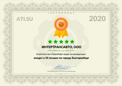 Сертификат АТИ 2020