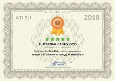 Сертификат АТИ вручается ИнтерТрансАвто
